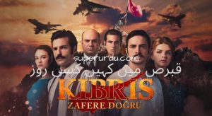 Bir Zamanlar Kibris (Once Upon a Time in Cyprus) in Urdu Subtitles – Episode 11